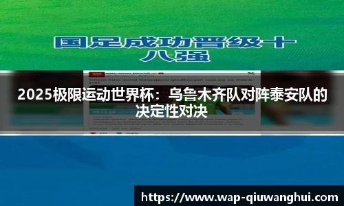 2025极限运动世界杯：乌鲁木齐队对阵泰安队的决定性对决