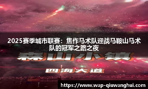 2025赛季城市联赛：焦作马术队迎战马鞍山马术队的冠军之路之夜