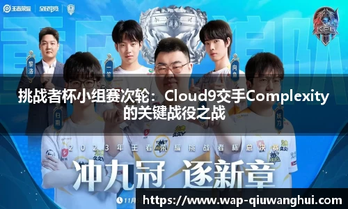 挑战者杯小组赛次轮：Cloud9交手Complexity的关键战役之战