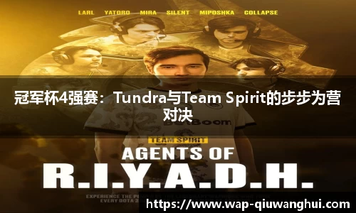 冠军杯4强赛：Tundra与Team Spirit的步步为营对决